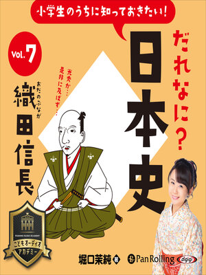 cover image of 小学生のうちに知っておきたい！だれなに？日本史 Vol.7 ～織田信長～